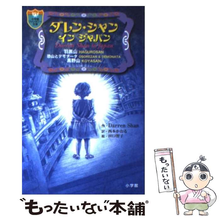 【中古】 ダレン・シャン　インジャパン / ダレン シャン, 田口 智子, 西本 かおる / 小学館 [単行本]【メール便送料無料】【あす楽対応】