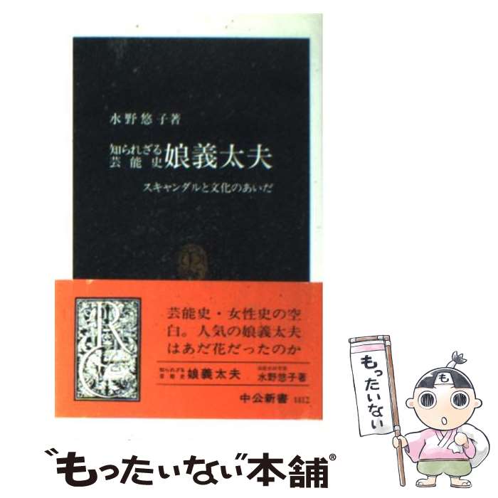 【中古】 知られざる芸能史娘義太夫 / 水野 悠子 / 中央公論新社 [新書]【メール便送料無料】【最短翌日配達対応】