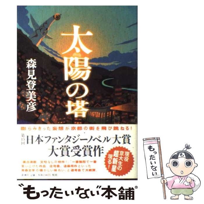 【中古】 太陽の塔 / 森見 登美彦 / 新潮社 単行本 【メール便送料無料】【最短翌日配達対応】