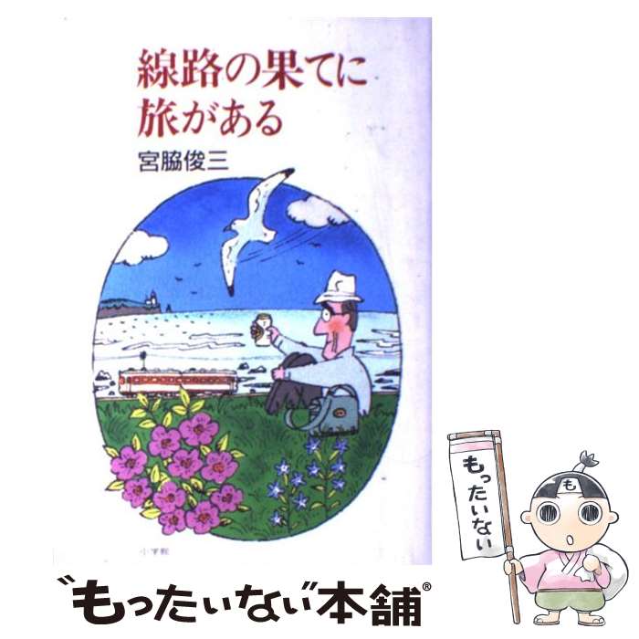 【中古】 線路の果てに旅がある / 宮脇 俊三 / 小学館 [単行本]【メール便送料無料】【最短翌日配達対..