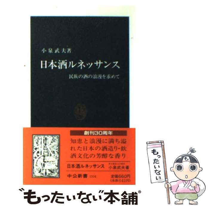 【中古】 日本酒ルネッサンス 民族の酒の浪漫を求めて / 小泉 武夫 / 中央公論新社 [新書]【メール便送料無料】【あす楽対応】