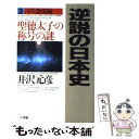 【中古】 逆説の日本史 2（古代怨霊編） / 井沢 元彦 / 小学館 [単行本]【メール便送料無料】【あす楽対応】