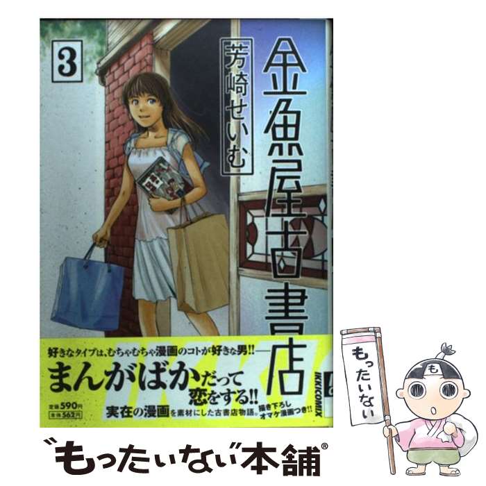 【中古】 金魚屋古書店 3 / 芳崎 せいむ / 小学館 [コミック]【メール便送料無料】【あす楽対応】