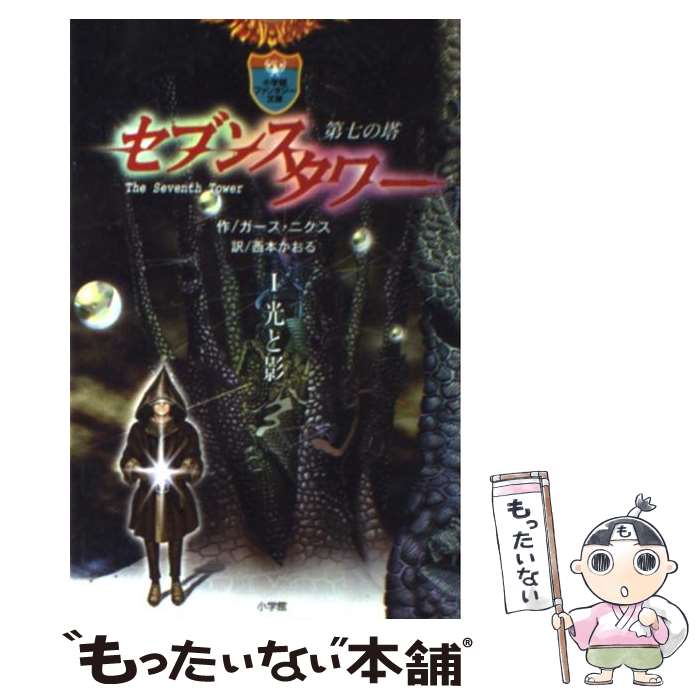 【中古】 セブンスタワー 第七の塔 1 / ガース ニクス, Garth Nix, 西本 かおる / 小学館 単行本 【メール便送料無料】【あす楽対応】