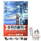 【中古】 輝ける碧き空の下で 第1部　下 / 北 杜夫 / 新潮社 [文庫]【メール便送料無料】【あす楽対応】