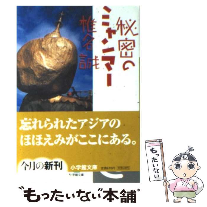  秘密のミャンマー / 椎名 誠 / 小学館 