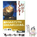  秘密のミャンマー / 椎名 誠 / 小学館 