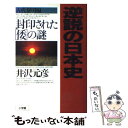 【中古】 逆説の日本史 1（古代黎明編） / 井沢 元彦 / 小学館 [ハードカバー]【メール便送料無料】【あす楽対応】