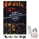 【中古】 キッチン コンフィデンシャル / アンソニー ボーデイン, Anthony Bourdain, 野中 邦子 / 新潮社 文庫 【メール便送料無料】【あす楽対応】