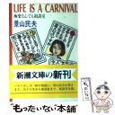  Life　is　a　carnival 極楽なんでも相談室 / 景山 民夫 / 新潮社 