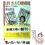 【中古】 Life　is　a　carnival 極楽なんでも相談室 / 景山 民夫 / 新潮社 [文庫]【メール便送料無料】【あす楽対応】