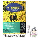 【中古】 サーカスの息子 下 / ジョン アーヴィング, John Irving, 岸本 佐知子 / 新潮社 単行本 【メール便送料無料】【あす楽対応】