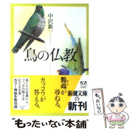 【中古】 鳥の仏教 / 中沢 新一 / 新潮社 [文庫]【メール便送料無料】【あす楽対応】