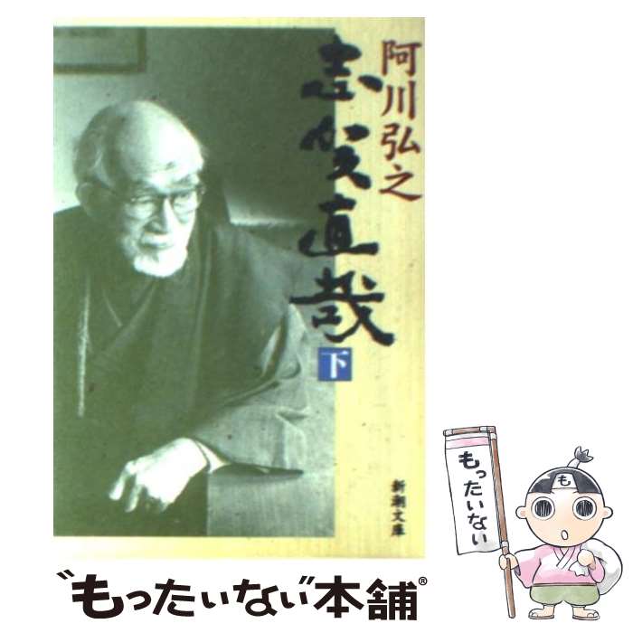 【中古】 志賀直哉 下巻 / 阿川 弘之 / 新潮社 [文庫