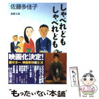 【中古】 しゃべれどもしゃべれども / 佐藤 多佳子 / 新潮社 [文庫]【メール便送料無料】【あす楽対応】