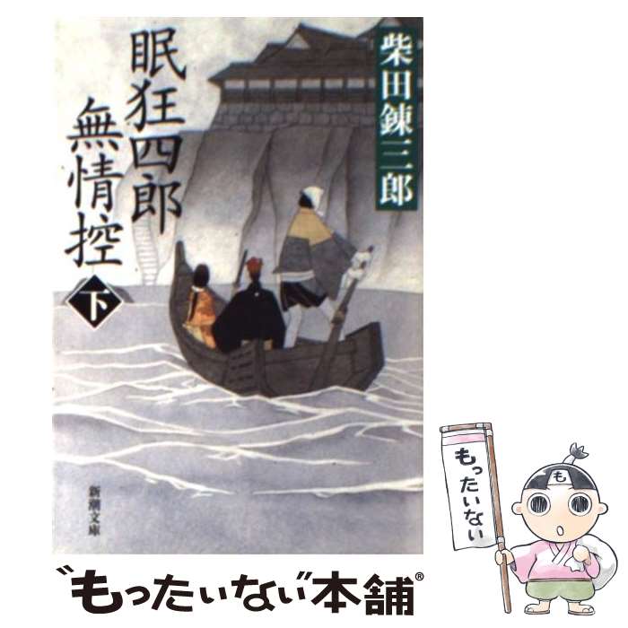  眠狂四郎無情控 下巻 / 柴田 錬三郎 / 新潮社 