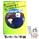  イギリスの小学校教科書で楽しく英語を学ぶ 続（社会・理科編） / 古川 昭夫, 宮下いづみ / 小学館 