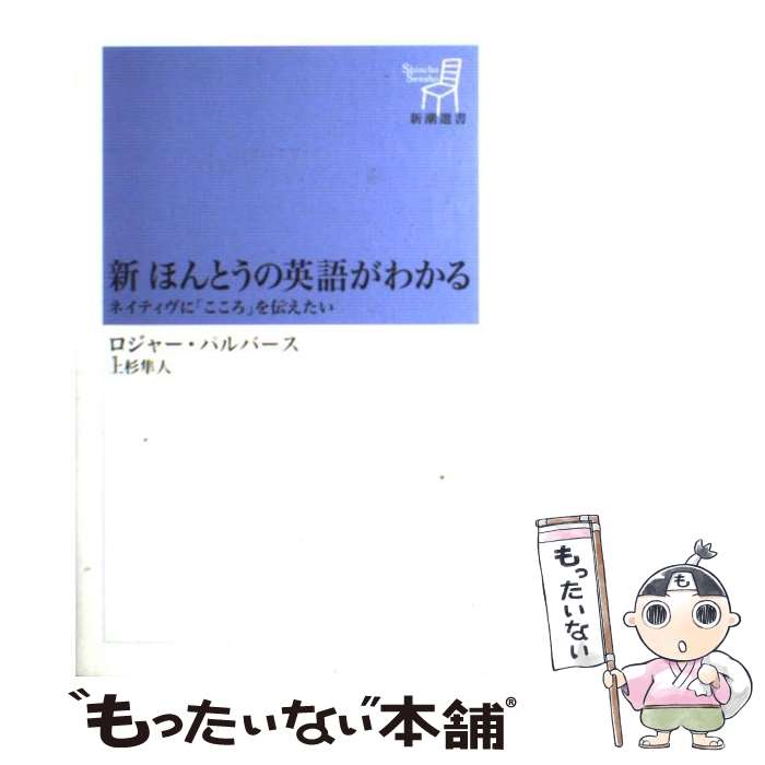 【中古】 新ほんとうの英語がわかる ネイティヴに「こころ」を