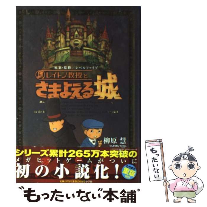 【中古】 レイトン教授とさまよえる城 Gagaga / 柳原 慧 / 小学館 単行本 【メール便送料無料】【あす楽対応】