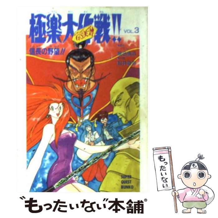 【中古】 GS美神極楽大作戦！！ vol．3 / 松井 亜弥, 椎名 高志 / 小学館 [文庫]【メール便送料無料】..