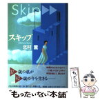 【中古】 スキップ / 北村 薫 / 新潮社 [単行本]【メール便送料無料】【あす楽対応】