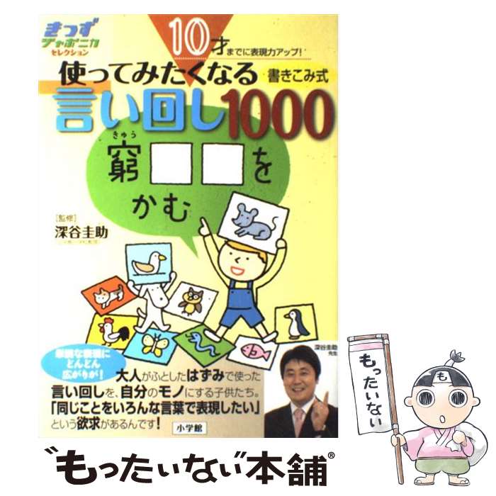 楽天もったいない本舗　楽天市場店【中古】 10才までに表現力アップ！使ってみたくなる言い回し1000 書きこみ式 / 深谷 圭助 / 小学館 [単行本]【メール便送料無料】【あす楽対応】