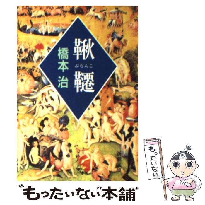 【中古】 鞦韆（ぶらんこ） / 橋本 治 / 新潮社 [文庫]【メール便送料無料】【最短翌日配達対応】