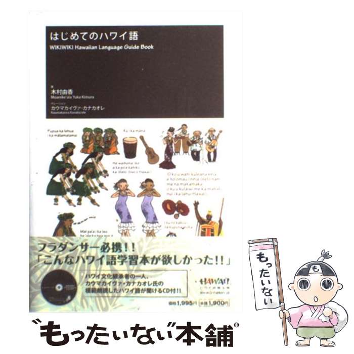 【中古】 はじめてのハワイ語 / 木村 由香 / 小学館 [単行本]【メール便送料無料】【あす楽対応】