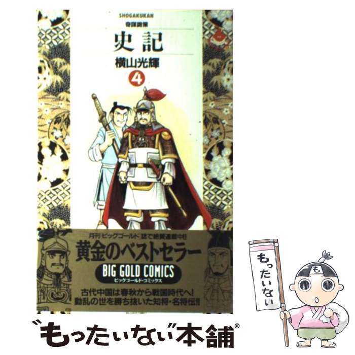 【中古】 史記 4 / 横山 光輝 / 小学館 [単行本]【メール便送料無料】【最短翌日配達対応】