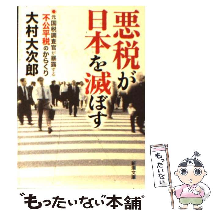 【中古】 悪税が日本を滅ぼす 元国税調査官が暴露する不公平税のからくり / 大村 大次郎 / 新潮社 [文庫]【メール便送料無料】【あす楽対応】