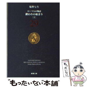 【中古】 ローマ人の物語 29 / 塩野 七生 / 新潮社 [文庫]【メール便送料無料】【あす楽対応】