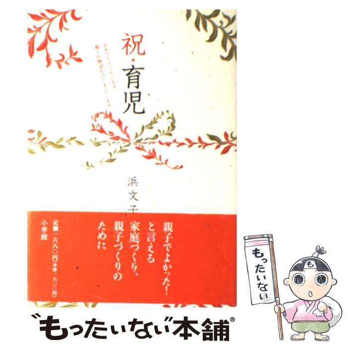 【中古】 祝・育児 / 浜 文子 / 小学館 [単行本]【メール便送料無料】【あす楽対応】