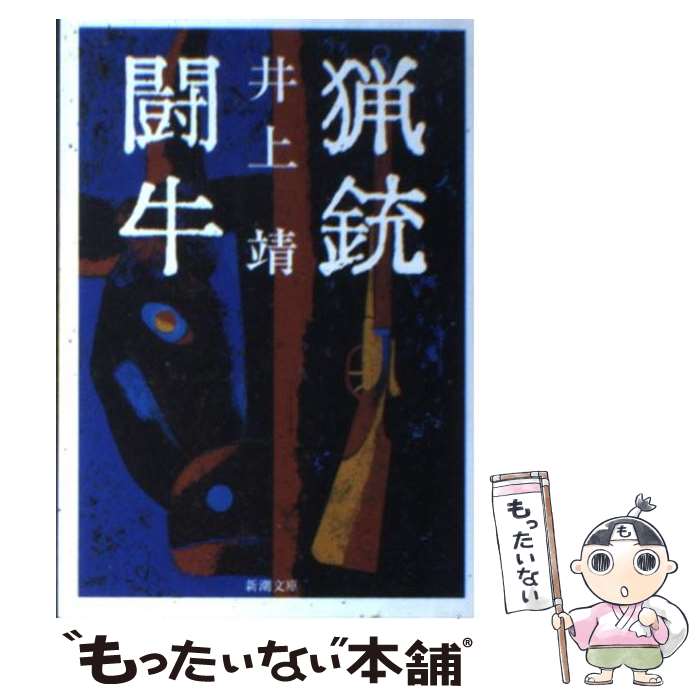 【中古】 猟銃／闘牛 改版 / 井上 靖 / 新潮社 [文庫]【メール便送料無料】【あす楽対応】