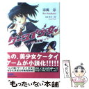 【中古】 ケータイ少女 トライアングルスピリッツ / 涼風 涼, 長木 一記, 寺田 茉莉 / 小学館 文庫 【メール便送料無料】【あす楽対応】