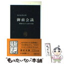 【中古】 御前会議 昭和天皇十五回の聖断 / 大江 志乃夫 / 中央公論新社 新書 【メール便送料無料】【あす楽対応】