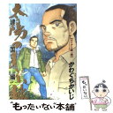 【中古】 太陽の黙示録建国編 5 / かわぐち かいじ / 小学館 コミック 【メール便送料無料】【あす楽対応】