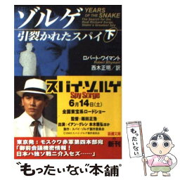 【中古】 ゾルゲ引裂かれたスパイ 下巻 / ロバート ワイマント, Robert Whymant, 西木 正明 / 新潮社 [文庫]【メール便送料無料】【あす楽対応】