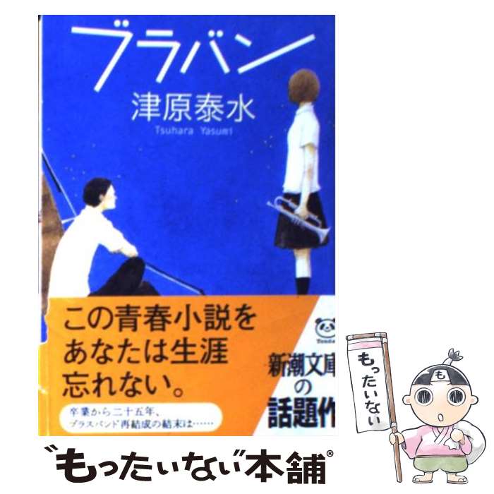 楽天もったいない本舗　楽天市場店【中古】 ブラバン / 津原 泰水 / 新潮社 [文庫]【メール便送料無料】【あす楽対応】