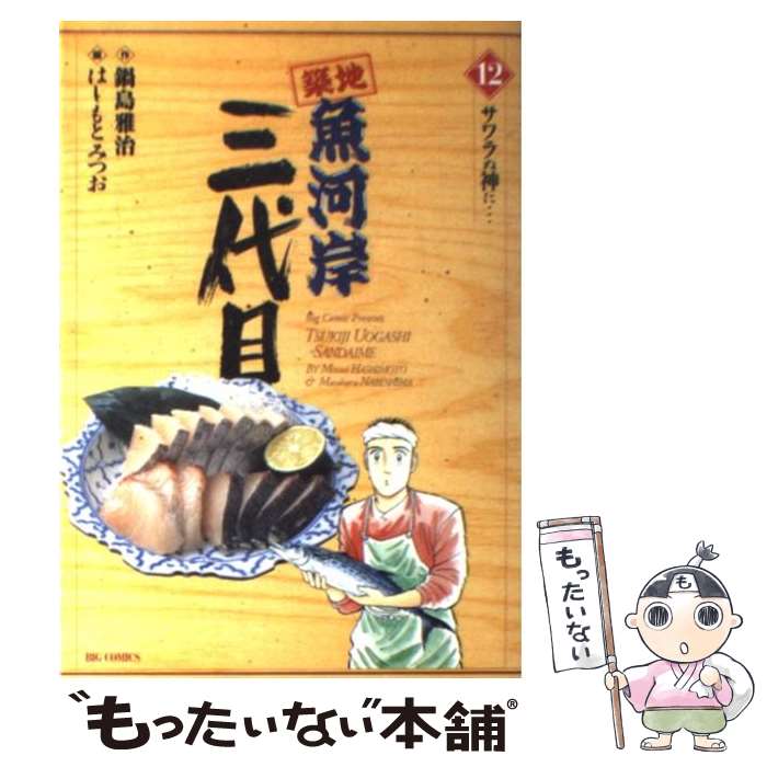 【中古】 築地魚河岸三代目 12 / 鍋島 雅治, はしもと みつお / 小学館 [コミック]【メール便送料無料】【最短翌日配達対応】