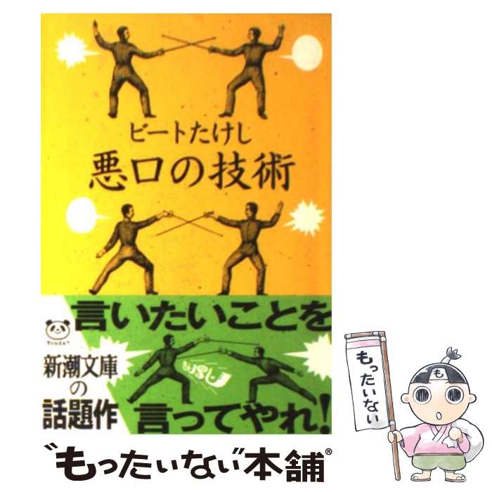 【中古】 悪口の技術 / ビートたけし / 新潮社 [文庫]【メール便送料無料】【あす楽対応】