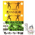 【中古】 悪口の技術 / ビートたけし / 新潮社 [文庫]【メール便送料無料】【あす楽対応】