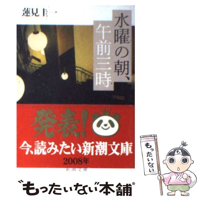 【中古】 水曜の朝、午前三時 / 蓮見 圭一 / 新潮社 [文庫]【メール便送料無料】【あす楽対応】