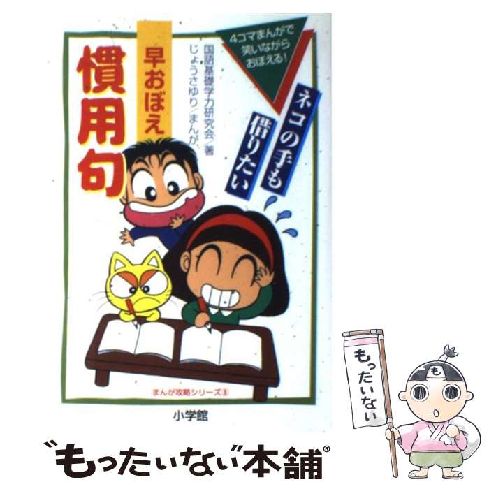 【中古】 早おぼえ慣用句 4コマまんがで笑いながらおぼえる！ / 国語基礎力研究会, じょう さゆり / 小学館 [単行本]【メール便送料無料】【あす楽対応】