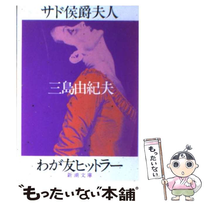 【中古】 サド侯爵夫人／わが友ヒットラー 改版 / 三島 由紀夫 / 新潮社 [文庫]【メール便送料無料】【あす楽対応】