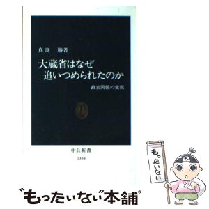 【中古】 大蔵省はなぜ追いつめられたのか 政官関係の変貌 / 真渕 勝 / 中央公論新社 [新書]【メール便送料無料】【あす楽対応】