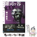 【中古】 雑司ケ谷R．I．P． / 樋口 毅宏 / 新潮社 単行本 【メール便送料無料】【あす楽対応】