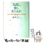 【中古】 気高く、強く、美しくあれ 日本の復活は憲法改正からはじまる / 櫻井 よしこ / 小学館 [単行本]【メール便送料無料】【あす楽対応】