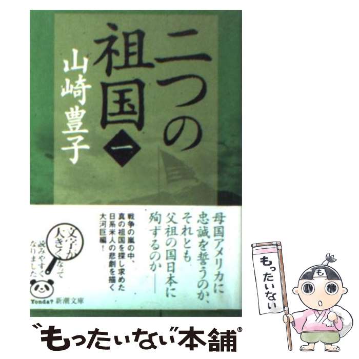 【中古】 二つの祖国 第1巻 / 山崎 豊子 / 新潮社 [文庫]【メール便送料無料】【あす楽対応】