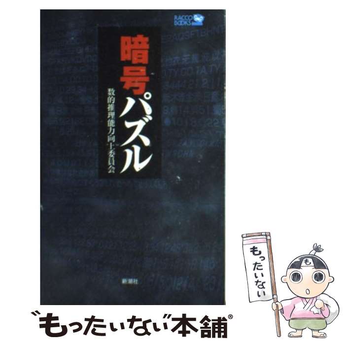 【中古】 暗号パズル / 数的推理能力向上委員会 / 新潮社 [新書]【メール便送料無料】【最短翌日配達対..