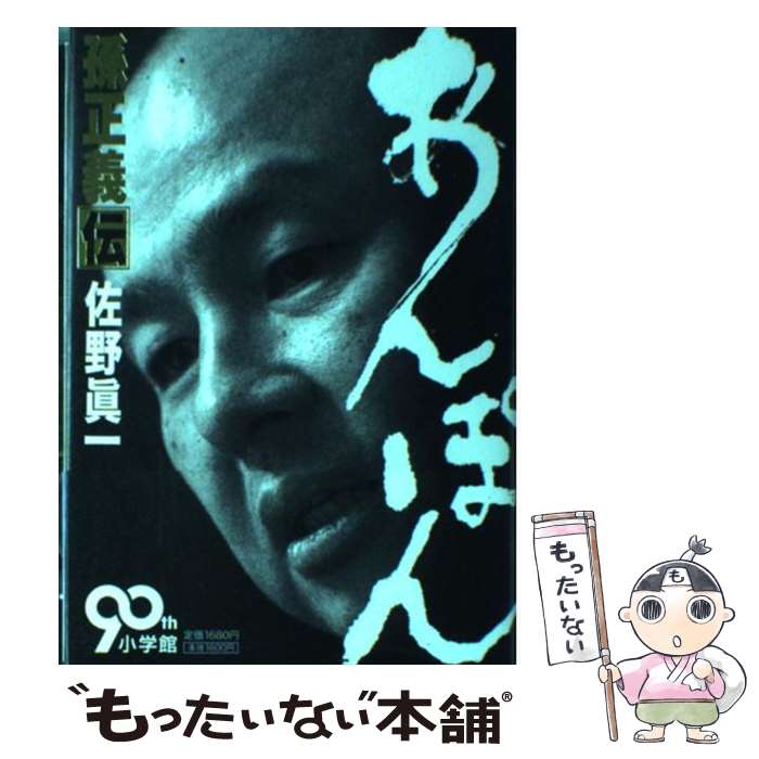 【中古】 あんぽん 孫正義伝 / 佐野 眞一 / 小学館 [単行本]【メール便送料無料】【あす楽対応】